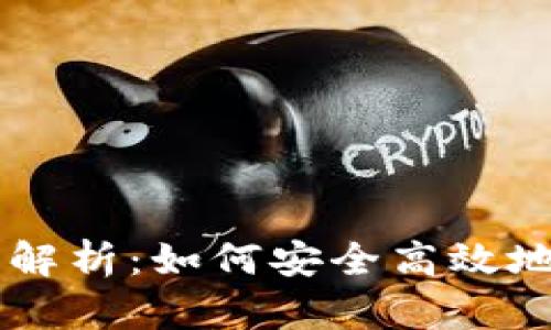 以太坊国际钱包全解析:如何安全高效地存储和交易以太币