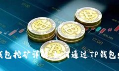 TP钱包挖矿详解：如何通过
