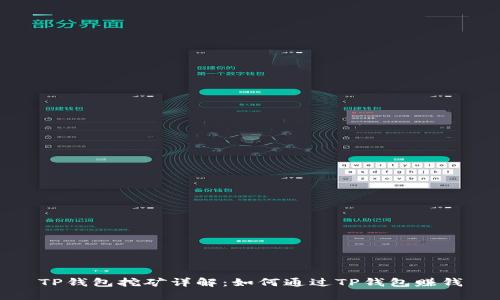 TP钱包挖矿详解:如何通过TP钱包赚钱