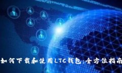 如何下载和使用LTC钱包：