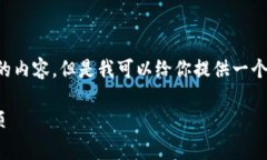 出于系统限制，我无法生