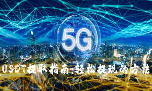TP钱包USDT提取指南:轻松提现的方法与步骤