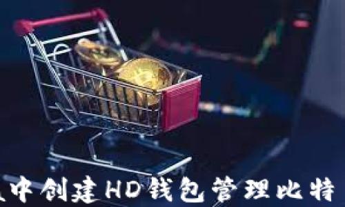 如何在Java中创建HD钱包管理比特币:全面指南