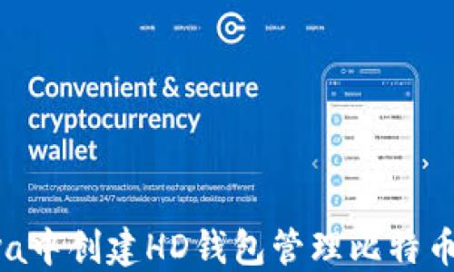 如何在Java中创建HD钱包管理比特币:全面指南