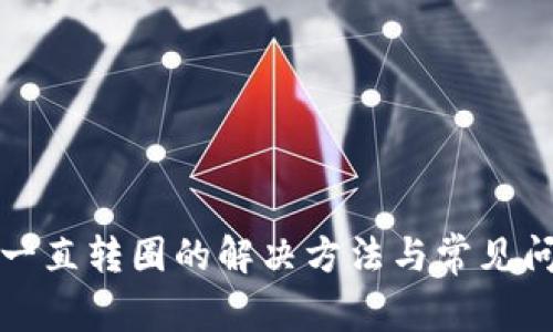 TP钱包一直转圈的解决方法与常见问题解析
