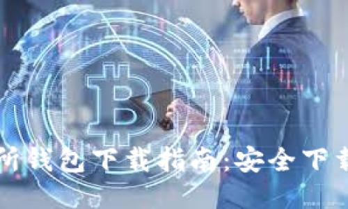 以太坊交易所钱包下载指南:安全下载与使用技巧