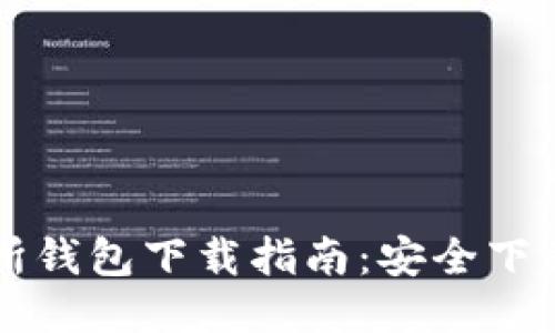 以太坊交易所钱包下载指南:安全下载与使用技巧