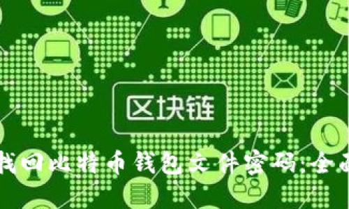 如何找回比特币钱包文件密码:全面指南