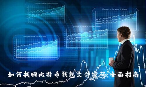 如何找回比特币钱包文件密码:全面指南