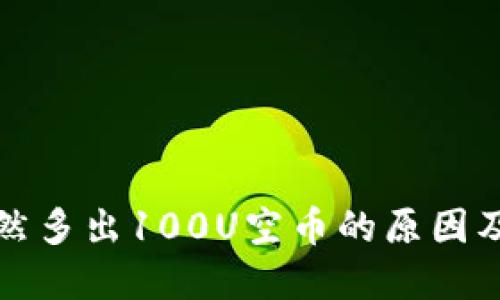 TP钱包突然多出100U空币的原因及解决方案