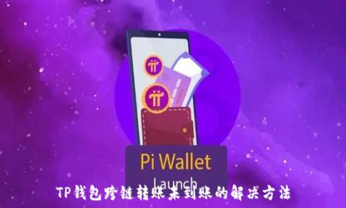 TP钱包跨链转账未到账的解决方法