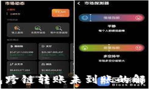 TP钱包跨链转账未到账的解决方法