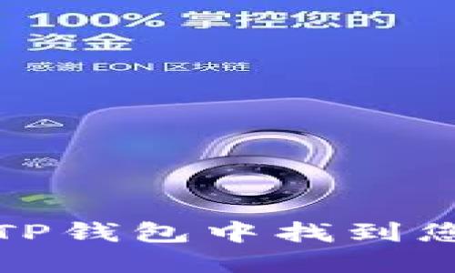 如何在TP钱包中找到您的密钥