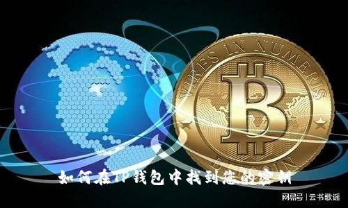 如何在TP钱包中找到您的密钥