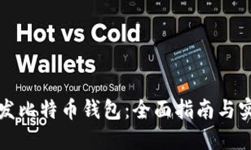如何开发比特币钱包:全面指南与实践技巧