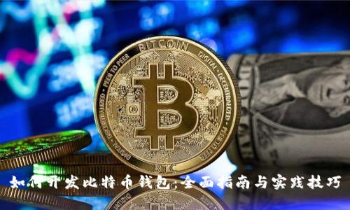 如何开发比特币钱包:全面指南与实践技巧
