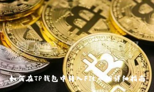 如何在TP钱包中转入FIL币的详细指南