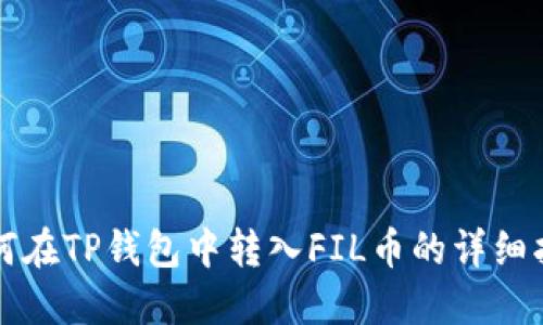 如何在TP钱包中转入FIL币的详细指南