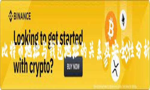 比特币地址与钱包地址的关系及安全性分析