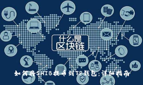 如何将SHIB提币到TP钱包:详细指南