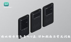 如何将比特币钱包导入U盘