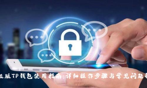 升级版TP钱包使用指南:详细操作步骤与常见问题解答