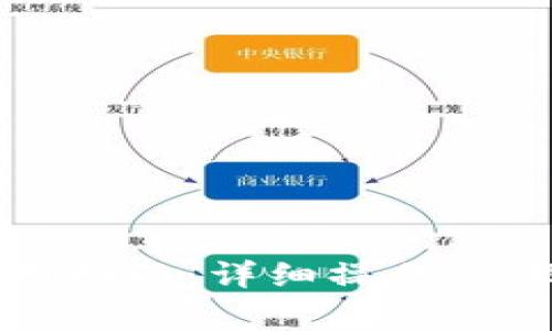升级版TP钱包使用指南:详细操作步骤与常见问题解答