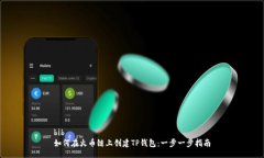 bib  如何在火币链上创建