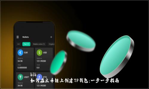 bib
如何在火币链上创建TP钱包:一步一步指南