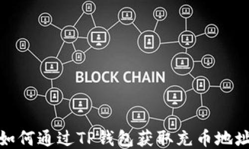 如何通过TP钱包获取充币地址
