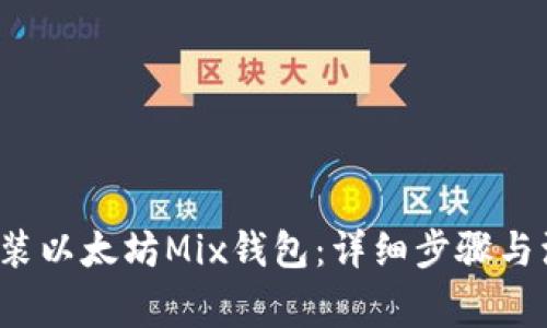 如何安装以太坊Mix钱包:详细步骤与注意事项