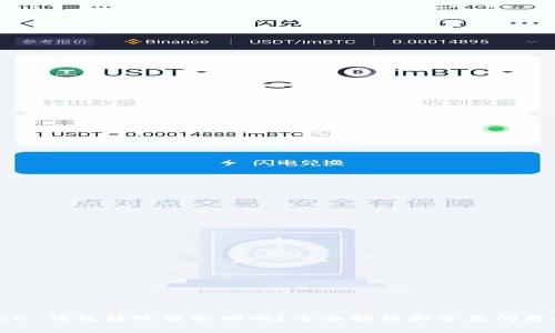 Token 钱包转账能撤回吗?全面解析和常见问题解答