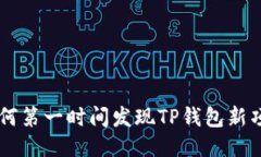 如何第一时间发现TP钱包新