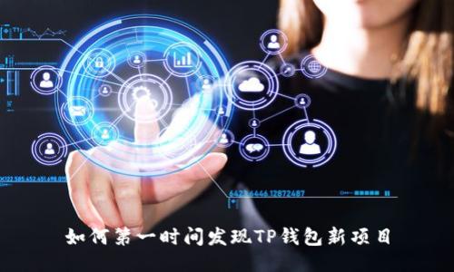 如何第一时间发现TP钱包新项目