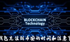 TP钱包充值到币安的时间和