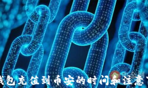 TP钱包充值到币安的时间和注意事项