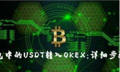 如何将TP钱包中的USDT转入