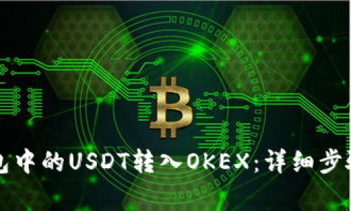 如何将TP钱包中的USDT转入OKEX:详细步骤与注意事项