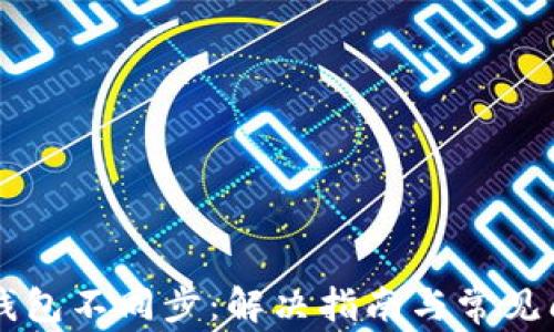 以太坊钱包不同步:解决指南与常见问题解析