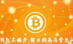 以太坊钱包不同步：解决