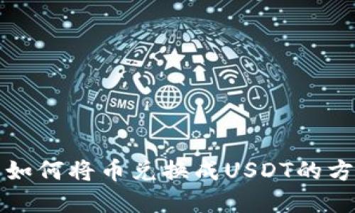 TP钱包如何将币兑换成USDT的方法详解