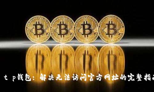 : t p钱包: 解决无法访问官方网址的完整指南