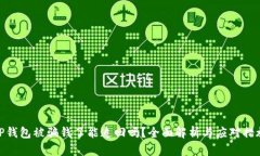 TP钱包被骗钱了能追回吗？