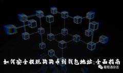 如何安全提现狗狗币到钱