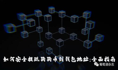 如何安全提现狗狗币到钱包地址:全面指南