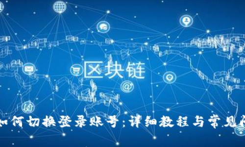 TP钱包如何切换登录账号:详细教程与常见问题解析