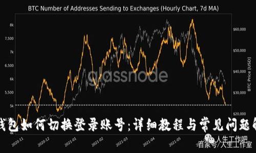 TP钱包如何切换登录账号:详细教程与常见问题解析