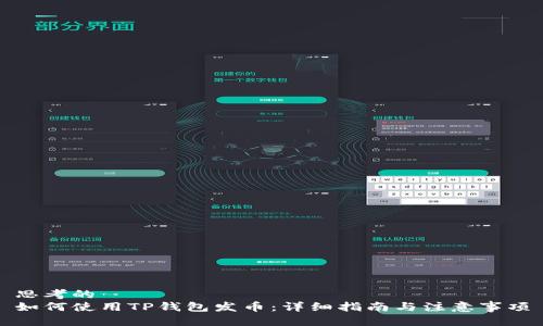 思考的
如何使用TP钱包发币:详细指南与注意事项