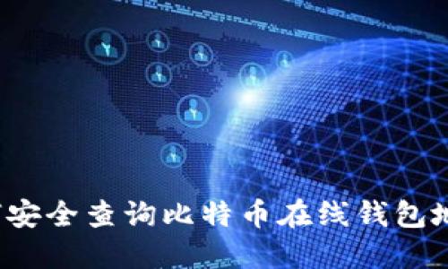 如何安全查询比特币在线钱包地址?