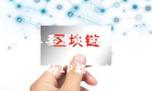 以下是您要求的内容:
TP登钱包的IP能否被追踪到?